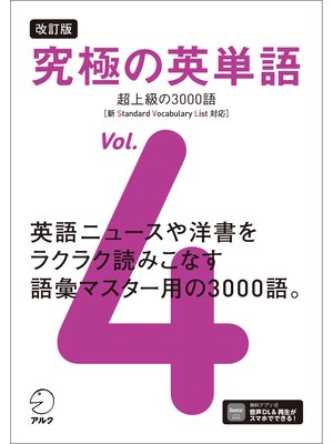 cover image of 改訂版 究極の英単語Volume 4 超上級の3000語［新SVL対応］[音声DL付]